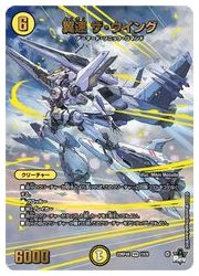 デュエルマスターズ 翼速 ザ・ウイング 翼速 ザ・ウイング 1/74 VR｜デュエマシングルカード通販｜Clove