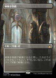MTG】(JPN)(ボーダーレス) 神無き祭殿(RVR) 地◇レア｜マジック・ザ