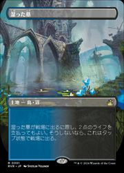 MTG】(JPN)(FOIL)(ボーダーレス) 湿った墓(RVR) 地◇レア｜マジック 