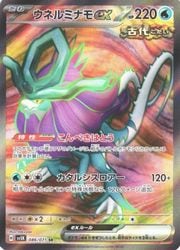 ポケモンカードゲーム】【sv5K】 ウネルミナモex(SR)(086/071)◇SR