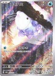ポケモンカードゲーム】【sv5K】 ユキハミ(AR)(073/071)◇｜ポケモン