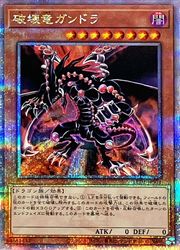 遊戯王】破壊竜ガンドラ(25thS)(LEDE-JPS01)◇｜遊戯王,12期