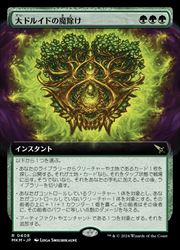 MTG】(JPN)(FOIL)(拡張アート) 大ドルイドの魔除け(MKM) 緑◇レア