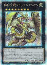 超希少‼️遊戯王【韓国版】神の宣告 AE01‼️シク 遊戯王】神影金龍ドラッグルクシオン(25thS)(DP29-JP004