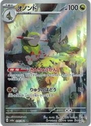 ポケモンカードゲーム】【sv6a】 オノンド(AR)(074/064)◇｜ポケモン