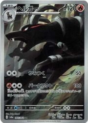 ポケモンカードゲーム】【sv6a】 ヘルガー(AR)(066/064)◇｜ポケモン