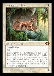 オセロットの群れ MH3 日 4枚セット MTG】(JPN)(旧枠) オセロットの群れ(MH3) 白◇神話レア｜マジック・ザ
