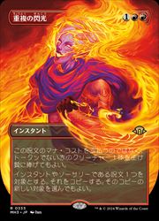 MTG】(JPN) ボーダーレス・フレームブレイク)重複の閃光(MH3) 赤