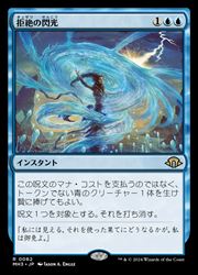 mtg foil 拒絶の閃光 4枚セット MTG】(ENG) 拒絶の閃光(MH3) 青◇レア｜マジック・ザ
