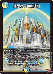 デュエルマスターズ 理想と平和の決断