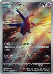 ポケモンカードゲーム】【sv7a】 ラティオス(AR)(070/064)◇｜ポケモン