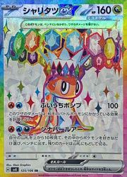 ポケモンカードゲーム】【sv8】 シャリタツex(SR)(125/106)◇SR