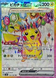 ポケモンカード ピカチュウex SR SV8 122/106 ポケモンカードゲーム】【sv8】 ピカチュウex(SR)(122/106)◇SR
