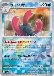 PSA10 連番 ウミディグダ ウミトリオ マスターボールミラー ポケモンカードゲーム】【sv8a】 マスターボールミラー