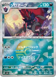 ポケモンカードゲーム】【sv8a】 マスターボールミラー)ゾロアーク(R