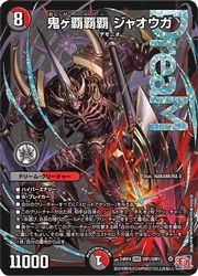 デュエルマスターズ　鬼ヶ覇覇覇ジャオウガ　鬼が覇覇覇ジャオウガ　4枚 鬼ヶ覇覇覇ジャオウガ デュエルマスターズ 鬼ヶ覇覇覇