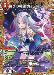 デュエルマスターズ】赤(DM24EX3) 偽りの希望 鬼丸「終斗」(宝箱金)(SR