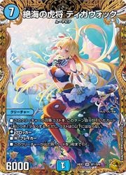 デュエルマスターズ】青(DM24EX3) 絶海の虎将 ティガウォック(宝箱金