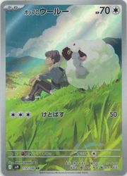 ポケモンカードゲーム】【sv9】 ホップのウールー(AR)(112/100