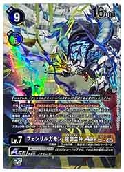 デジモンカードゲーム】(BT20) フェンリルガモン:建御雷神ACE(SP)(BT20