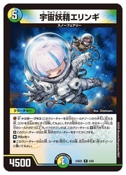 デュエルマスターズ 宇宙妖精エリンギ デュエルマスターズ】多(DM24BD05) 宇宙妖精エリンギ(R)(6/60)◇ﾚｱ