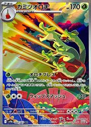ポケモンカードゲーム】【sv9a】 カミツオロチ(AR)(068/063