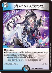 デュエルマスターズ】多(DM24EX4) ブレイン・スラッシュ(ホイル)(R