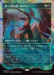 入荷なう MTG】(JPN)(ショーケース)(ハローFOIL) 龍へと昇る者、サルカン その他