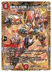 デュエルマスターズ】赤(DM25SD2) 覇帝なき侵略 レッドゾーンF(SR)(H1