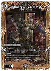 デュエルマスターズ】黒(DM25SD1) 漆黒の深淵 ジャシン帝(SR)(H1/H1