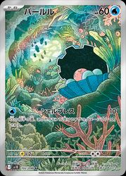ポケモンカードゲーム】【sv10】 パールル(AR)(102/098)◇｜ポケモン