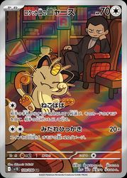 ポケモンカードゲーム】【sv10】 ロケット団のニャース(AR)(109