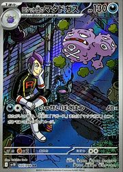 ポケモンカードゲーム】【sv10】 ロケット団のマタドガス(AR)(105/098