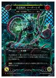 特価ブランド AND FLESH BLOOD】(JPN) 改造船医、ソーボーンズ (ColdFoil) その他