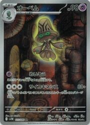 【PSA10】オーベム AR [SV11B 127/086](拡張パック「ブラッ ポケモンカードゲーム】【sv11B】 オーベム(AR)(127/086)◇｜ポケモン