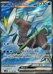 ポケモン - 専用！美品 ポケモン ガオーレ  キュレム他3点 ☆複数購入割引あり ポケモンカードゲーム】【sv11B】 キュレムex(SR)(160/086)◇SR