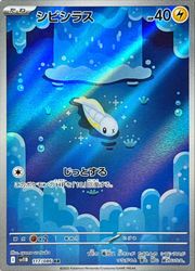 ポケモンカードゲーム】【sv11B】 シビシラス(AR)(117/086