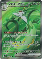 ポケモンカードゲーム】【sv11B】 ジャローダex(SR)(159/086