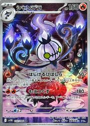 ポケモンカードゲーム】【sv11B】 シャンデラ(AR)(102/086