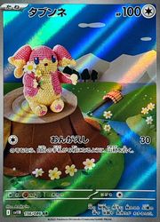 【タグ付き】タブンネ/ポケドール ポケモンカードゲーム】【sv11B】 タブンネ(AR)(156/086)◇｜ポケモン