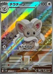 ポケモンカードゲーム】【sv11B】 チラチーノ(AR)(158/086