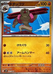 ポケモンカードゲーム】【sv11B】 マスターボールミラー)ドテッコツ(C