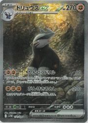 ポケモンカードゲーム】【sv11B】 ドリュウズex(SAR)(171/086