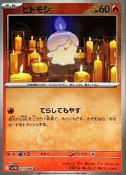 ポケモンカードゲーム】【sv11B】 マスターボールミラー)ヒトモシ(C