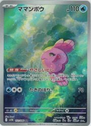 ポケモンカードゲーム】【sv11B】 ママンボウ(AR)(112/086