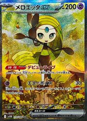 メロエッタGX ポケモンカード +31枚 SAR、SR、AR入り‼️値下げ‼️ ポケモンカードゲーム】【sv11B】 メロエッタex(SAR)(170/086