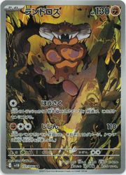 ポケモンカードゲーム】【sv11B】 ランドロス(AR)(137/086