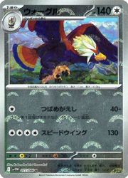 マスターボールミラー　ウォーグル ポケモンカードゲーム】【sv11W】 マスターボールミラー)ウォーグル(U