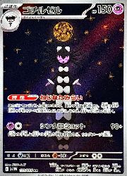 ポケモンカードゲーム】【sv11W】 ゴチルゼル(AR)(123/086