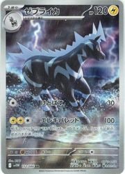 ポケモンカード ポケモンカードゲーム】【sv11W】 ゼブライカ(AR)(112/086